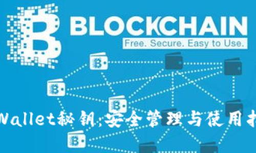 tpWallet秘钥：安全管理与使用指南