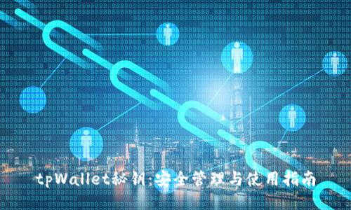 tpWallet秘钥：安全管理与使用指南