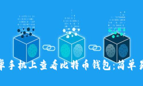 如何在安卓手机上查看比特币钱包：简单易懂的步骤