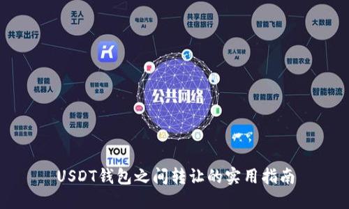 USDT钱包之间转让的实用指南