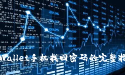 tpWallet手机找回密码的完整指南