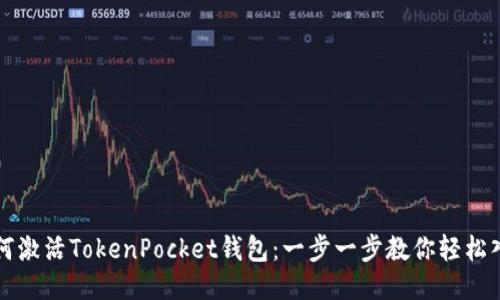 如何激活TokenPocket钱包：一步一步教你轻松入门