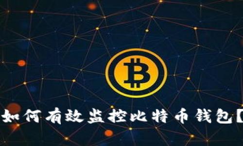 如何有效监控比特币钱包？
