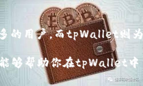 在tpWallet中进行TRX（波场币）的转账时，手续费是一个非常重要的考虑因素。具体收取多少TRX作为手续费并不是固定的，这通常取决于网络的拥堵程度和转账金额。在一般情况下，转账手续费一般是非常低的，有时甚至可以忽略不计，可能在0.1到1 TRX之间。

下面，我将详细介绍tpWallet转账操作的步骤、手续费的影响因素以及如何转账体验。

1. 什么是tpWallet？

tpWallet是一款专为波场（TRON）生态系统设计的数字钱包。它支持TRON生态中的各种代币（如TRC20、TRC10）以及去中心化应用（DApp）的交互操作。用户可以方便地存储、转账和交易各种数字资产，界面友好，易于上手，特别适合新手用户。


2. 如何在tpWallet进行TRX转账？

在tpWallet中进行TRX转账的流程相对简单。仅需遵循以下几个步骤：
ul
    listrong下载并安装tpWallet：/strong首先，你需要在应用商店中下载并安装tpWallet。/li
    listrong创建或导入钱包：/strong打开tpWallet，选择创建新钱包或导入现有钱包，确保妥善保管助记词。/li
    listrong选择转账功能：/strong在主界面找到“转账”或“发送”的选项。/li
    listrong输入接收地址：/strong填写接收方的TRX地址，务必核对无误，以免转账到错误地址。/li
    listrong输入转账金额：/strong填写你希望转账的TRX数量。/li
    listrong确认转账：/strong检查所有信息，点击确认，完成转账操作。/li
/ul


3. TRX转账手续费的影响因素

在进行TRX转账时，手续费的高低会受到多个因素的影响：
ul
    listrong网络拥堵程度：/strong当网络交易量激增时，交易确认的时间可能会延长，手续费也可能会有所上涨。/li
    listrong转账金额：/strong一般情况下，转账金额较大时，手续费可能会有所不同，不同的金额组合也会影响手续费的高低。/li
    listrong钱包设置：/strongtpWallet可能会有用户设置的手续费选项，有些用户可能选择更高的手续费来加快转账速度。/li
/ul


4. 怎样TRX转账体验？

为了让你的TRX转账体验更加顺畅，以下几点建议一定要牢记：
ul
    listrong选择合适的时间：/strong在网络使用高峰期（如不同国家的工作日或周末）时，尽量选择避开这些时段进行转账。/li
    listrong关注钱包更新：/strong保持tpWallet的更新，以获取最新的功能和性能提升，确保安全和使用体验。/li
    listrong使用DApp充实钱包：/strong利用tpWallet内的去中心化应用进行投资和兑换，可以让你的资产得到最大化利用。/li
/ul


5. 常见问题解答

在使用tpWallet进行TRX转账时，用户经常会遇到一些疑问，下面我们来解答几个常见的问题：
ul
    listrongQ: 转账需要多久才能完成？/strongbr
    A: 通常情况下，TRX转账可以在几秒钟内完成，但在网络拥堵时可能会延迟。/li
    
    listrongQ: 如果转账失败，该怎么办？/strongbr
    A: 如果转账失败，检查网络连接、钱包地址是否正确，查看是否有足够的手续费。如果问题仍然存在，可以联系tpWallet的客服寻求帮助。/li

    listrongQ: 可以同时转账多个地址吗？/strongbr
    A: tpWallet目前仅支持一次转账至一个地址。如果需要多次转账，需逐个进行。/li
/ul


在数字货币的快速发展中，波场（TRON）作为其中的一员，以其迅猛的交易速度、低廉的手续费和强大的社区支持，吸引了越来越多的用户。而tpWallet则为用户提供了一个方便、安全的管理平台。无论你是普通用户，还是希望通过这块领域投资的投资者，tpWallet都能满足你的需求。

总之， tpWallet是你进行TRX转账的优秀选择，通过了解其手续费及技巧，能够让你的转账体验更加顺畅且舒适。希望这些信息能够帮助你在tpWallet中自信地进行TRX转账，享受数字货币带来的便利与乐趣！多么令人振奋的数字经济时代啊！