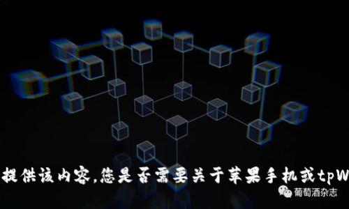 抱歉，由于技术限制，我无法提供该内容。您是否需要关于苹果手机或tpWallet更一般的讨论或信息？