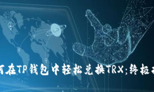 如何在TP钱包中轻松兑换TRX：终极指南