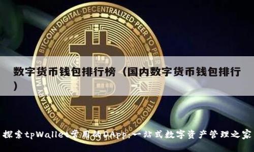 探索tpWallet常用的DApp：一站式数字资产管理之家