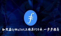 如何在tpWallet上购买PIG币：一步步指导