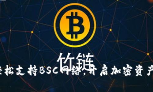 tpWallet：轻松支持BSC网络，开启加密资产管理新篇章