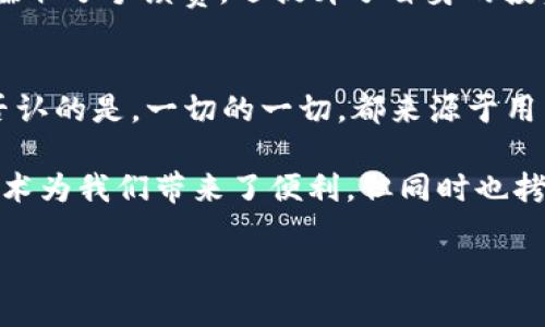 以太坊钱包地址授权的可能性与安全性探讨

以太坊, 钱包地址, 授权/guanjianci

在加密货币的世界里，以太坊作为一种热门的区块链技术，承载着无数的数字资产与智能合约。然而，关于以太坊钱包地址授权的讨论却常常让新手用户感到困惑。本文将深入探讨以太坊钱包地址是否可以授权，以及在这种情况下应该注意的安全性问题。

一、什么是以太坊钱包地址？
以太坊钱包地址是用户用来发送和接收以太坊（ETH）及其代币的重要工具。与传统银行账户号码类似，钱包地址作为一种加密公钥，是一种字符组合，通常由26到42个字符组成，并以“0x”开头。每个地址都与一个私钥相对应，唯有拥有私钥的用户才能控制该地址上的资产。

二、以太坊地址的基础知识
在进入钱包地址授权的问题之前，我们必须理解一些基础知识，以确保读者能够清楚地把握这一领域的关键概念。

ul
    listrong公钥与私钥：/strong 公钥用于生成钱包地址，而私钥则是用来签名交易和授权操作的关键。丢失私钥将导致无法再访问该地址中的资产！/li
    listrong去中心化与安全性：/strong 以太坊采用的是去中心化的区块链技术，意味着没有任何中央机构可以控制交易。然而，这也意味着用户必须自己保护好私钥和钱包地址的安全。/li
    listrong智能合约：/strong 以太坊的另一大特性就是支持智能合约，这些自执行的合约可以实现复杂的逻辑，并在区块链上执行。/li
/ul

三、钱包地址是否可以授权？
谈到钱包地址的授权，实际上是指一种功能的实现，而不单纯是对钱包地址本身的操作。以太坊本身并不支持直接授权钱包地址，但用户可以通过智能合约实现类似的效果。

例如，在某些DeFi（去中心化金融）应用中，用户可以通过与智能合约交互，授权合约管理他们的资产。这一过程通常是通过“批准”某个代币转移的方式完成。当用户希望某个合约能够转移他们的钱包内某种代币时，需要先进行授权，这样合约就可以在他们的名义下进行交易。但请记住，授权不等于完全掌控，用户仍应仔细审核合约的安全性！

四、授权的实施流程
理解了钱包地址授权的概念后，接下来让我们看看具体的实施流程。这一过程虽不复杂，但需要用户谨慎对待每一步！

ol
    listrong选择合适的DeFi平台：/strong 根据自己的需求选择合适的DeFi或DApp平台，确保其信誉良好，有着积极的用户评价。/li
    listrong连接钱包：/strong 通过钱包扩展（如MetaMask）连接到选定的DeFi平台，确保网络设置正确。/li
    listrong批准代币转移：/strong 在交易页面输入希望授权的金额，进行代币的批准操作。这一过程中，必要的Gas费用用户需自行承担。/li
    listrong确认交易：/strong 在钱包界面查看待处理的交易，确保其有效性，并在区块链上确认交易完成。/li
/ol

成功完成这些步骤后，合约便可以在用户授权的范围内管理和操作该代币。这种机制提供了更大的灵活性，然而也伴随一定的风险！

五、安全性风险及防范
尽管通过智能合约实现的授权功能很方便，但用户必须时刻保持警惕。每次授权都是一次潜在的风险，特别是当涉及到个人资产时，用户务必要小心谨慎！

ul
    listrong智能合约的安全性：/strong 许多智能合约可能存在漏洞，用户在授权合约之前一定要提前做好调查，查阅社区反馈或专业的审计报告。/li
    listrong权限的范围：/strong 在批准资金转移时，一定要明确设定授权的金额和时间，最好避免给予无限制的授权，以避免不必要的损失！/li
/ul

六、案例分析：成功与失败的授权实例
在实际操作中，曾经发生过不少因授权失误而导致的损失案例。例如，某投资者错误地授权了一个恶意合约，导致其账户内数以万计的以太坊化为乌有。这是多么令人痛心的经历啊！

反过去，也有不少用户成功实现了通过授权提高资金利用率的故事。比如，一位用户通过授权某个流动性矿池，成功将闲置的ETH投入流动性提供中，不仅赚取了手续费，还提升了自身的投资组合。这种成功的背后，除了智慧的决策，更是建立在对市场和技术充分理解的基础之上！

七、未来展望与总结
随着区块链技术的发展，钱包地址授权的实现方式将越来越多样化。未来，或许会有更完善的工具和平台出现，使得这一过程更加安全和透明。然而，不可否认的是，一切的一切，都来源于用户自身对技术的了解和安全意识的提升。

总之，钱包地址授权是个体在数字资产管理中必不可少的一环，它不仅仅是一种技术能力，更是一种对资产安全的责任感！每个用户都应该意识到，虽然技术为我们带来了便利，但同时也拷问着我们的智慧与理性。希望每位读者都能在未来的加密旅程中，做出明智的决策，保护好自己的资产！

“多么令人振奋！”在以太坊的世界中，每一步都是未知的冒险，拥抱变化，同时兼顾安全，才是获取成功的最佳途径！