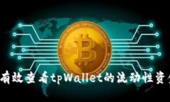 如何有效查看tpWallet的流动性资金池？