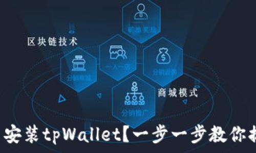   
无法安装tpWallet？一步一步教你搞定！