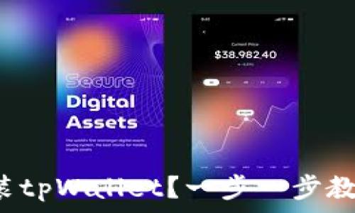   
无法安装tpWallet？一步一步教你搞定！