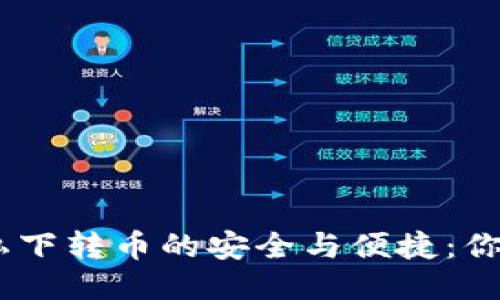 USDT钱包私下转币的安全与便捷：你的必备指南