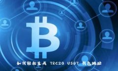 如何轻松生成 TRC20 USDT 钱包地址