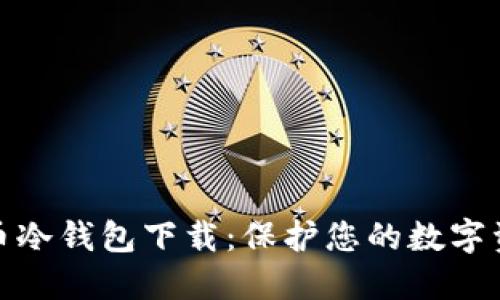 犇比特币冷钱包下载：保护您的数字资产安全