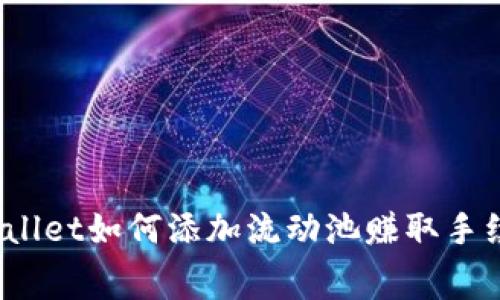 tpWallet如何添加流动池赚取手续费?