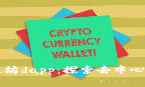 tpWallet里的以太坊dapp：探索去中心化应用的无限可能