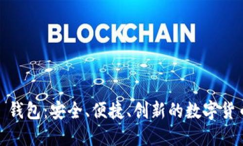 新比特币 BTN 钱包：安全、便捷、创新的数字货币管理解决方案