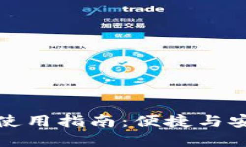 以太坊轻钱包使用指南：便捷与安全的完美结合