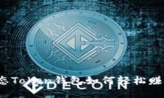静态Token钱包如何轻松赚钱？