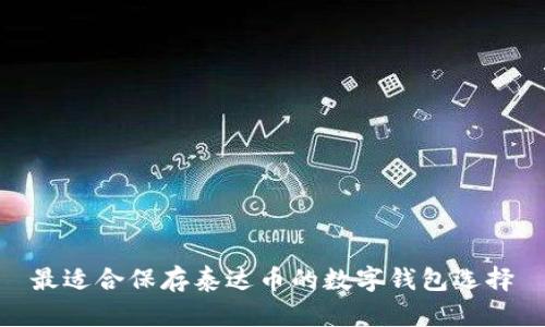 最适合保存泰达币的数字钱包选择