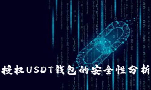 授权USDT钱包的安全性分析