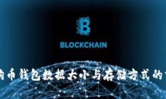 狗狗币钱包数据大小与存储方式的分析