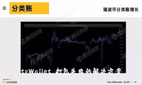tpWallet 打包失败的解决方案