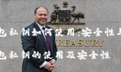 比特币钱包私钥如何使用：安全性与交易指南比