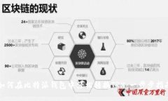 如何在比特派钱包中轻松转换TRX：一步步指南