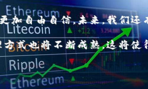   了解tpWallet的最新版本与功能更新 / 

 guanjianci tpWallet, 钱包, 数字货币 /guanjianci 

引言：数字金融的新接触点

在数字化的时代背景下，金融科技正在以惊人的速度变革着我们的经济生活。作为数字货币管理工具的一种，tpWallet应运而生，提供了一个用户友好的界面，使得管理数字资产变得前所未有的简单。tpWallet不断更新升级，其最新版本不仅增强了安全性，还在使用便捷性上做出了巨大改进。这一切都引领用户进入了一个崭新的数字金融世界，真是让人惊叹不已！

tpWallet的版本历史沿革

tpWallet自问世以来，经历了多个版本的迭代。每一个版本的更新都旨在应对日益复杂的数字货币市场和用户需求，确保用户的数字资产安全，同时提升体验。例如，最初的版本仅支持基于比特币的交易，而最新版本却已经支持数十种主流和小众数字货币，这无疑极大地提高了其用户的灵活性和便利性。多么令人振奋啊！

最新版本的核心功能

进入最新版本，首先映入眼帘的是其的用户界面。不论是新手还是老玩家，用户都能以最短的时间上手。作为用户体验至上的产品，tpWallet在界面设计上不断推陈出新。通过对用户反馈的重视，团队进行了数次深度，使得每个操作都如行云流水般顺畅。

此外，安全性是数字钱包的命脉所在。在最新版本中，tpWallet引入了多重签名技术和生物识别功能。通过指纹或面部识别，用户的账户安全性得到了进一步的提升。这种对安全性的重视，无疑让用户在投资的同时，拥有了一种安心的保障。想想看，能够在这样的平台上进行交易，怎么能够不心动呢？

交易与转账的便捷性

谈到tpWallet的应用功能，交易和转账无疑是最常见的场景。在新的版本中，用户可以在几秒钟内完成转账，而这其中包含了多种智能合约功能，帮助用户更高效地管理他们的资产。这种技术的应用，解决了传统金融系统中的很多痛点，简化了复杂的流程。想象一下，原本需要数天的银行转账，在tpWallet上仅需几分钟轻松搞定，真的太神奇了！

个性化服务的加入

tpWallet最新版本在个性化服务上也有所突破。用户可以根据自己的需求调整界面布局，选择最常用的功能放在显眼位置，提升了使用的便利性。对于那些习惯于长时间网上交易的用户来说，这种个性化的体验为他们节省了大量的时间和精力。如此贴心的设计，简直如同量身定制，让人忍不住感叹科技的美好！

社区与支持：共同成长的力量

tpWallet不仅是一个数字资产管理工具，它更是一个集成了用户、开发者和社区支持的生态系统。在最新版本中，tpWallet引入了社区反馈机制，用户可以直接向开发团队反馈自己的想法和建议。这种“双向”的沟通，不仅使得产品更贴近用户的需求，而且营造了良好的用户体验氛围，促进了用户之间的交流与学习。

总结：未来的无限可能

随着tpWallet的不断进化，它在数字金融领域的影响力也在不断扩大。无论是轻松的转账、个性化的界面设计，还是安全防护的多重保障，都让用户在数字资产的世界中更加自由自信。未来，我们还有理由相信，tpWallet将持续带来更多的惊喜，推动整个数字货币行业的发展，让我们拭目以待！多么让人期待的未来啊！

在即将到来的日子里，我们可以想象，到时候的tpWallet将不仅仅是一个钱包工具，而是一个能够连接更多可能的平台。综上，由于技术突飞猛进的发展，数字货币的管理方式也将不断成熟，这将使得每一个用户参与其中，而不再被排除在外。无论是初入行业的小白，还是久经沙场的老手，tpWallet都将成为你最值得信赖的合作伙伴！

所以，选择tpWallet，让你的数字资产在这个数字化时代尽情绽放！让我们在这个创新与传承相结合的潮流中，书写属于自己的数字金融篇章吧！