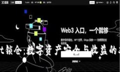 tpWallet锁仓：数字资产安全与收益的双重保障