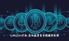 tpWallet矿机：您的数字货币挖掘新选择