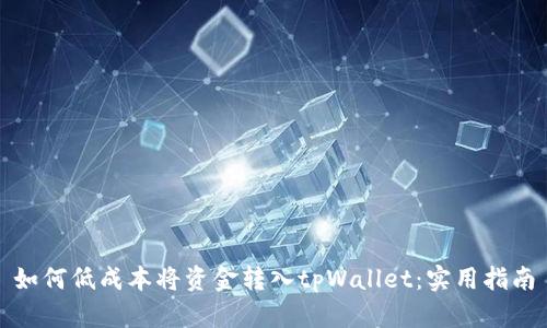 如何低成本将资金转入tpWallet：实用指南