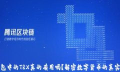 TP钱包中的TRX真的有用吗？解密数字货币的真实价