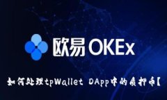 如何处理tpWallet DApp中的质押币？