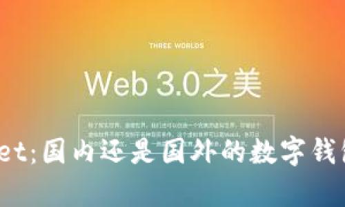 探秘tpWallet：国内还是国外的数字钱包解决方案？