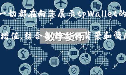 为了提升资产安全性与灵活性，您需要将资产转入tpWallet！

资产转移, tpWallet, 加密钱包/guanjianci

引言：数字资产管理的新选择

在这个数字化快速发展的时代，资产管理的方式也在不断演变。越来越多的人开始关注如何更好地保护自己的数字资产，尤其是在加密货币交易和投资的浪潮中。如何选择一个安全、便捷、高效的资产管理工具，成为投资者关注的焦点。而tpWallet的出现，为众多用户提供了一种新的选择，那么，为什么您应该考虑将资产转入tpWallet呢？

第一部分：tpWallet的安全性——让您的资产高枕无忧

在数字货币的世界中，安全性无疑是最大的关注点之一。tpWallet的安全机制设计，旨在为用户提供最严密的保护。它采用了一系列先进的加密技术和行业标准的安全措施，确保用户的数字资产不受黑客攻击和其他安全隐患的威胁。

首先，tpWallet支持多层加密技术。在这个技术日新月异的时代，安全的第一步就是对私钥及用户数据进行强有力的保护。这种多层保护机制，能够有效避免数据泄露和盗窃的风险，让人不禁感叹：“多么令人振奋！”

其次，tpWallet提供了冷钱包选项，用户可选择将资产存储在离线环境中，这进一步增加了安全性。通过将大部分资产转移到冷钱包，用户可以大幅降低被盗的风险，不过，使用冷钱包和热钱包的组合能提供更好的灵活性与安全性。

第二部分：操作便捷性——资产管理毫不费力

除了安全性，操作的便捷性也是tpWallet的一大亮点。用户界面友好，类似于传统银行应用，使用起来十分顺畅。新手用户也能轻松上手，实现无障碍的资产转移与管理。

在tpWallet中，用户只需简单几步就可以完成资产的转入、转出和交易，这种人性化的设计，让每个用户都能轻松享受到数字资产带来的便利，而不会因为技术障碍而感到沮丧。试想一下，能在几分钟内完成交易，何其让人兴奋！

第三部分：跨平台支持——随时随地管理您的资产

tpWallet支持多种操作系统和设备，用户可以在手机、平板、电脑等多种设备上使用。这种灵活性使得用户可以在任何时间、任何场合管理自己的资产，无论是在家，还是在外出旅行中，tpWallet都能保证您的资产随时陪伴您。这种便捷性，不正是我们所需要的生活方式吗？

第四部分：多币种支持——资产配置的无限可能

tpWallet支持多种主流数字货币，这给用户提供了更多的投资选择。一方面，用户可以将不同种类的资产集中存放，避免了在多个钱包之间频繁切换的困扰；另一方面，跨币种的投资组合，让您可以充分把握市场波动带来的机会。

要知道，在数字货币市场上，机遇与风险并存，如何合理配置资产，以获得更稳健的收益，成为了许多投资者关注的话题。而tpWallet恰好为您提供了这样的操作平台，让我们在资产配置中更显灵活性！

第五部分：社区与支持——不再孤军奋战

在使用tpWallet的过程中，用户不仅可以享受优质的服务支持，还能够参与一个活跃的社区。无论是技术问题，还是交易策略的讨论，tpWallet社区都提供了一个良好的交流平台。与志同道合的小伙伴一起探讨，分享经验，令人感到非常亲切。

此外，tpWallet的团队还会定期更新功能，并针对用户反馈进行，保持了钱包的长期竞争力。这个不断进步的态度，让人倍感欣慰，仿佛在说：“你不是在单打独斗，我们都在一起为更好的未来共同努力！”

总结：全方位提升资产管理体验!

将资产转入tpWallet，不仅是对安全性的重视，更是对数字化资产管理便捷性的追求！无论是多层加密、冷钱包支持，还是操作的简单易用、跨平台支持，这一切都在向您展示tpWallet的魅力。

对于每一位想要进入这一全新领域的用户，tpWallet都无疑是值得信赖的伙伴。它帮助您在这个变幻莫测的环境中，抓住机遇、规避风险，实现资产的稳定增值。结合各种文化背景和情感需求，tpWallet不仅为您提供了一种极致的资产管理体验，更让您感受到数字货币的乐趣与无尽可能。“多么令人期待未来的每一步！”

最后，是否还在犹豫？立即行动，把您的资产转入tpWallet，开启您与数字资产的新篇章吧！