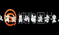 tpWallet取消交易的解决方案与注意事项