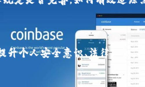   tpWallet被劫持：如何保护你的数字资产安全 / 
 guanjianci tpWallet, 数字资产, 网络安全 /guanjianci 

前言：数字资产时代的脆弱性
在当今数字资产蓬勃发展的时代，钱包的安全性成了每个投资者心头之患。大家都知道，数字资产，比如比特币、以太坊等，加密货币交易平台随时充斥着机遇，但与此同时，黑客的威胁也在不断升级。最近，tpWallet被劫持的事件让无数用户心存惶恐，甚至陷入迷茫。然而，你是否曾思考过，究竟什么导致了这一事件的发生，又该如何有效保护自己的数字资产呢？

tpWallet被劫持的经过
据了解，tpWallet是一款广受欢迎的数字钱包，使用者可以方便地存储和管理多种加密货币。然而，近期频繁出现的网络安全事件让人们对其安全性能产生了疑虑。tpWallet被黑客劫持的消息引起了广泛的关注，许多用户的资金在短时间内就被盗取，损失不可估量！简直让人痛心疾首，万般无奈!

劫持事件的本质：黑客的手法与技术
黑客的攻击方式多种多样，层出不穷。他们使用各种手段进行渗透，从网络钓鱼、恶意软件，到更高级的社会工程学手段，应有尽有。尤其是在这些手法结合时，效果更是恐怖！比如，黑客可能诱骗用户点击某个看似无害的链接，然后便以“合法”的方式获取用户的登录凭证。
在tpWallet被劫持事件中，很多用户因轻信邮件或网站而不自觉地泄露了自己的私钥，导致资金被转走! 有句话说得好：“小心驶得万年船”！因此，保持警惕和务实是对自己资产负责的第一步！多么令人痛心的是，失去的可是自己的心血啊！

如何保护自己的数字资产
面对日益严重的网络安全形势，我们必须重视并采取行动来保护自己的数字资产。以下是一些有效的安全措施，防止钱包被劫持或资金被盗的情况发生：
ul
listrong启用双重身份验证：/strong尽量开启双重身份验证，这样即使密码被盗，也难以被黑客利用。确保保护好你的手机或其他验证设备，安全意识不可忽视！/li
listrong保持钱包与网络的隔离：/strong如有条件，尽量不要在联网状态下进行涉及资金的操作，定期使用离线格式钱包进行资产保存。/li
listrong注意链接与邮件来源：/strong正如前文所述，谨防网络钓鱼！不要随意点击不明链接，也请仔细核实发件方的邮箱地址。/li
listrong定期审核安全设置：/strong不妨定期检查你的钱包设置，确保没有异常访问记录，这也是保持警惕、不被黑客盯上的有力措施。/li
listrong更新软件版本：/strong确保使用钱包的最新版本，及时修复可能存在的安全漏洞。/li
/ul

心理建设：接受风险，理性投资
在数字资产的世界里，除了技术手段保护财产外，心理建设同样重要！面对投资的风险，投资者必须保持清醒的头脑。数字资产市场从来不缺乏波动，以至于乐观或悲观的情绪都可能影响决策。建立合理的预期，对于应对各种风险至关重要。
多么令人振奋的是，那些理性面对投资的用户，往往能在风云变幻的市场中找到合适的机会！所以，与其忧心忡忡，不如提升自身的金融素养，增强分析判断能力！

事件背后的法律与责任
值得一提的是，当tpWallet被劫持的事件发生后，许多用户纷纷向平台反映，要求赔偿。然而，在法律层面，数字资产的性质往往让用户的维权之路变得艰难。相关法律规定是否完善，如何有效追踪黑客的行动、追回损失，依然亟待解决。对于那些因tpWallet被劫持而遭受损失的用户，无疑是层层叠加的打击！
因此，作为用户，我们也应该关注相关法律知识，了解自己的权益，同时也需提升警惕性，免得成为下一位受害者！

结语：从教训中汲取经验
tpWallet被劫持事件给无数用户敲响了警钟。在数字资产时代，安全性必须放在首位。面对风险，我们不能回避，而是要勇于面对，积极采取措施进行自我保护。同时，提升个人安全意识、法律知识，将是我们每位数字资产投资者在未来投资旅程中必须具备的素养！
各位用户，切记：保护好你的数字资产，让安全成为你投资之路的头号伙伴！这样，无论市场如何波动，我们都能稳健前行，开创美好未来！