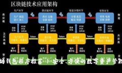 以太坊钱包程序推荐 | 安全、方便的数字资产管