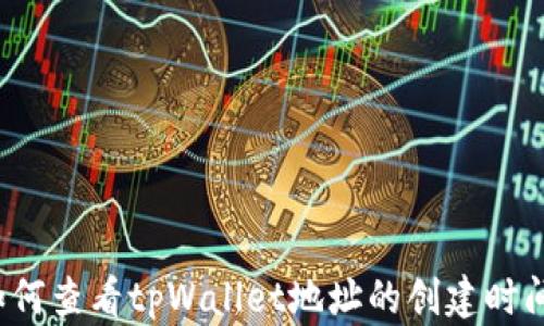 
如何查看tpWallet地址的创建时间？