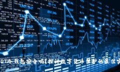 USDT冷钱包安全吗？探讨数字货币保护的最佳实践