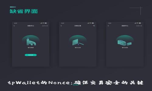tpWallet的Nonce：确保交易安全的关键