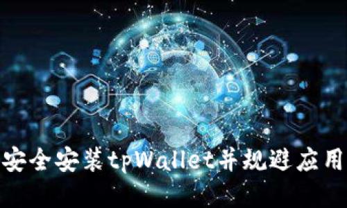 如何安全安装tpWallet并规避应用风险