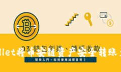 如何通过tpWallet将币安链资产安全转账至BTC：详尽