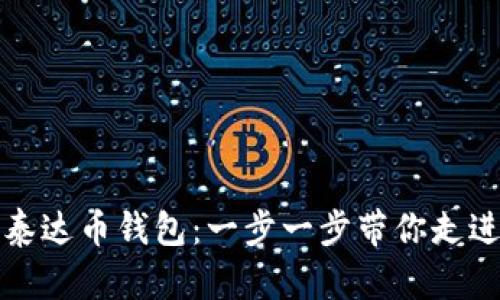 如何轻松办理泰达币钱包：一步一步带你走进区块链的世界