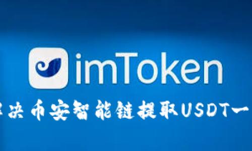 tpWallet如何解决币安智能链提取USDT一直打包中的问题