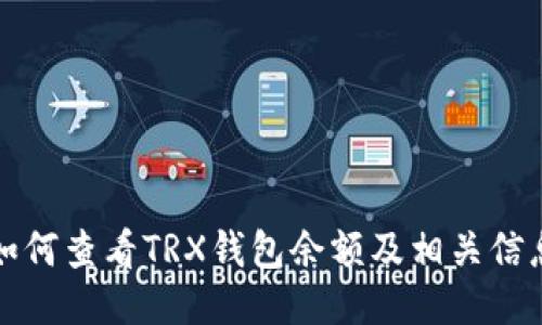 如何查看TRX钱包余额及相关信息